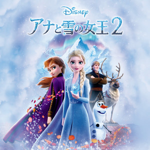 アナと雪の女王２(オリジナル・サウンドトラック) (冰雪奇缘2 日本版电影原声带)