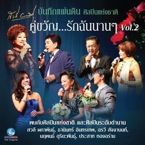 คอนเสิร์ต คู่ขวัญ...รักฉันนานนาน Vol.2 (บันทึกแผ่นดิน ศิลปินแห่งชาติ)