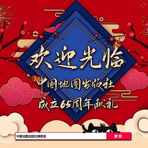 欢迎光临 (中国地图出版社旗舰店店歌)