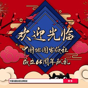 欢迎光临（中国地图出版社旗舰店店歌）