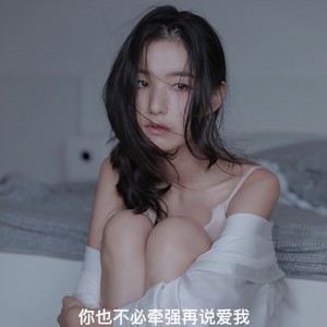 你也不必牵强再说爱我