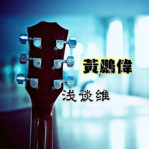 黄鹏伟 - 浅爱