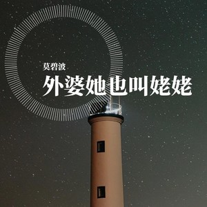 外婆她也叫姥姥