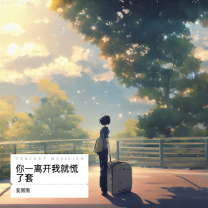 你一离开我就慌了套