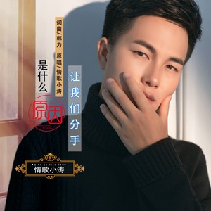 是什么原因让我们分手