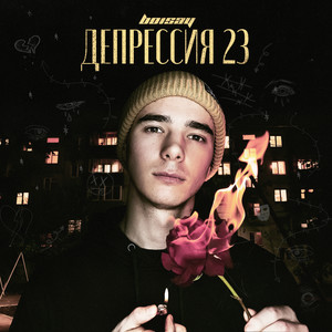 Депрессия 23