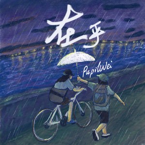 在乎