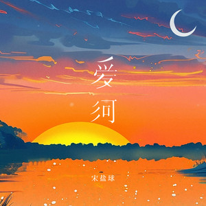 爱河-宋盐球