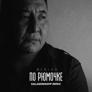 По рюмочке 2.0