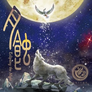 月蝕 (feat. 田野アサミ)