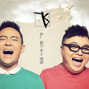 飞 (伴奏)