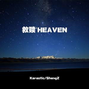 救赎 (heaven)