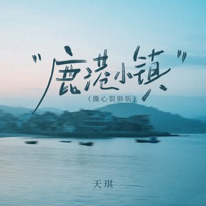 鹿港小镇 (撕心裂肺版)