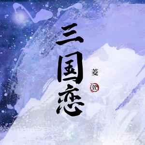 三国恋
