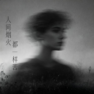 人间烟火都一样苦