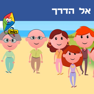 אל הדרך