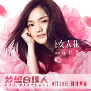 女人花 (影视原声)封面