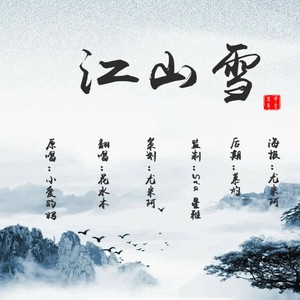 江山雪