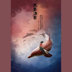 萧尘 - 大鱼