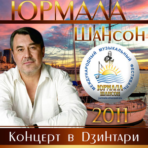 Шансон-Юрмала 2011. Концерт в Дзинтари (Live)