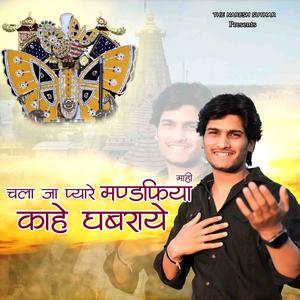 Chala ja Pyare Mandfiya Mahi