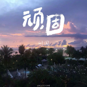 顽固