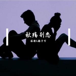 秋殇别恋-翰林子墨&格子兮