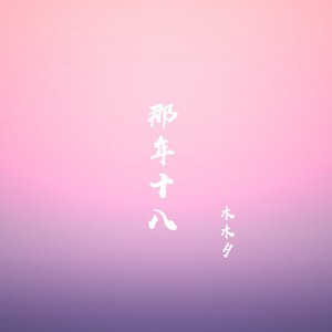 那年十八