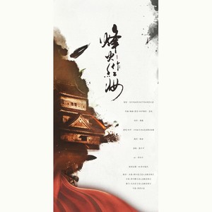 烽火戏红妆 (剧情版)
