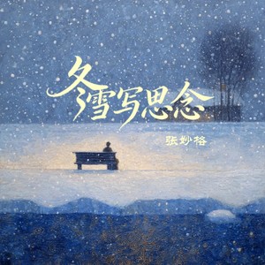 张妙格 - 冬雪写思念