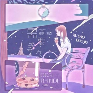 randi苏幻 - 需要多久