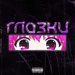 Глазки (Explicit)