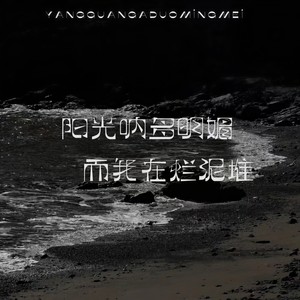阳光呐多明媚 而我在烂泥堆 (自由版)
