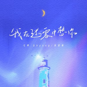 我在迷雾中想你