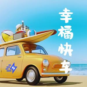 幸福快车 (DJ散人版)