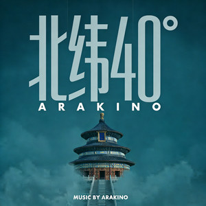 爱我所爱 - ARAKINO封面