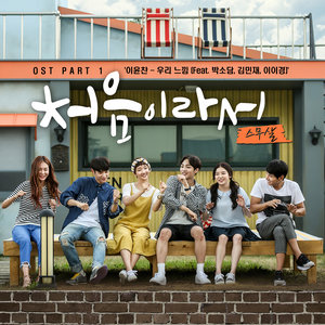 처음이라서 OST - Part.1 (因为第一次 OST - Part.1)