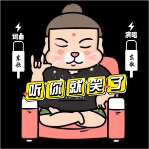 听你就笑了 (伴奏)