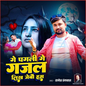 Ge Pagli Ge Gajal Likh Jebo Ham