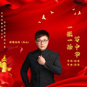 一撇一捺写中华 (伴奏)