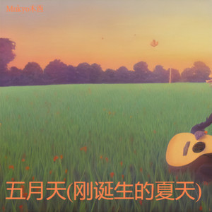 五月天(刚诞生的夏天)-Mukyo木西