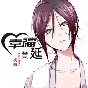 幸福蔓延 (伴奏)