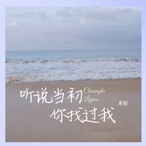 听说当初你找过我-单超