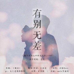 有别无差——他住在我心中的无人区OST