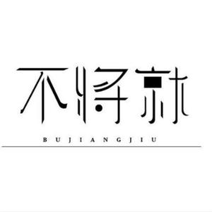 不将就-梦一场