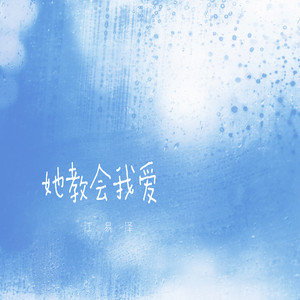 她教会我爱