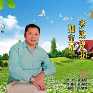 爹娘视我如宝贝 (伴奏)