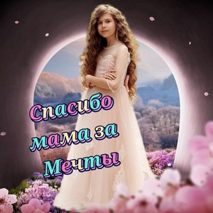 Спасибо мама за мечты