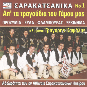 Απ' τα τραγούδια του γάμου μας, Νο.1