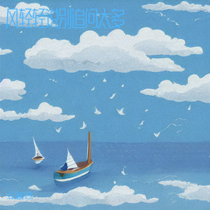 风轻轻说别追问太多